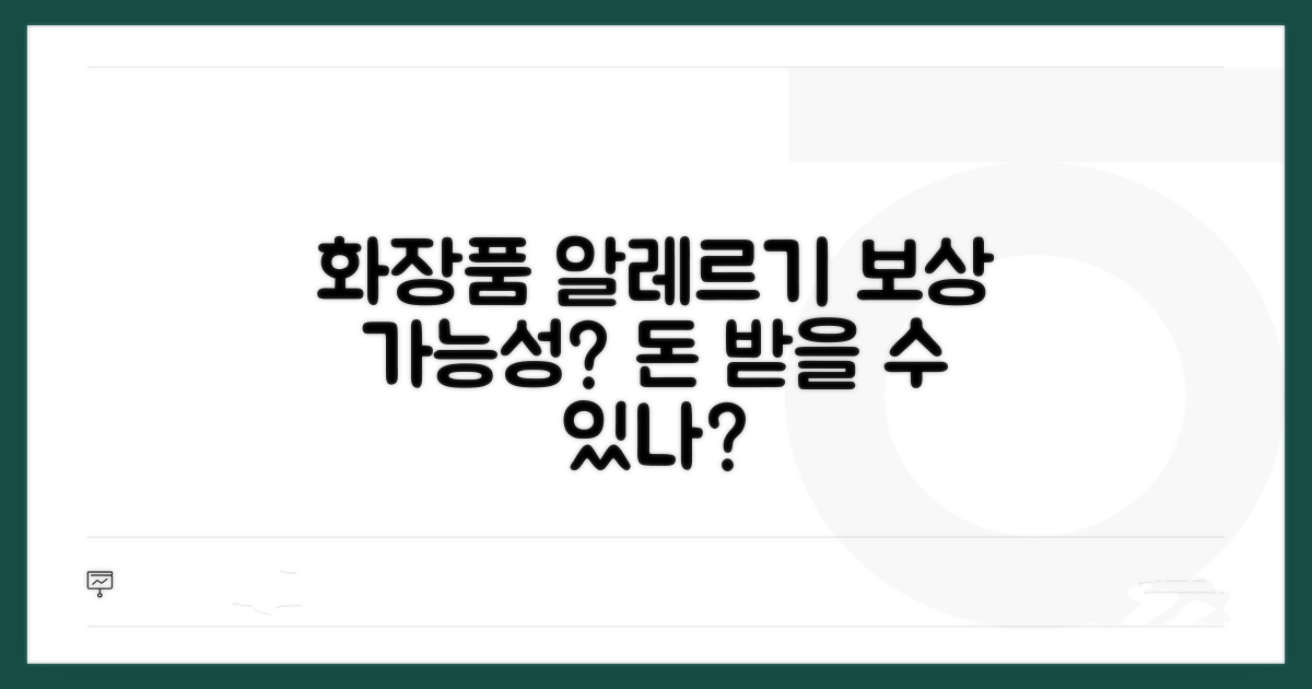 화장품 알레르기, 배상 가능할까?