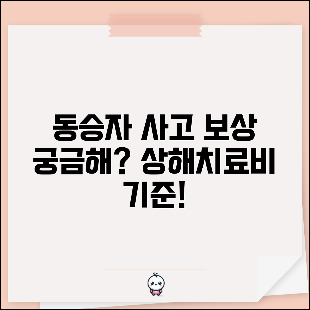 동승자 사고 보상 | 탑승자 상해 보험과 동승자 치료비 보상 기준