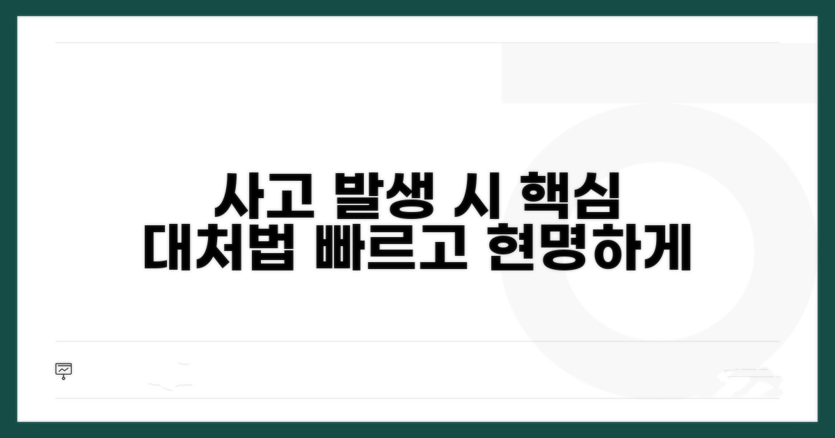 사고 시 주의사항, 현명한 대처법