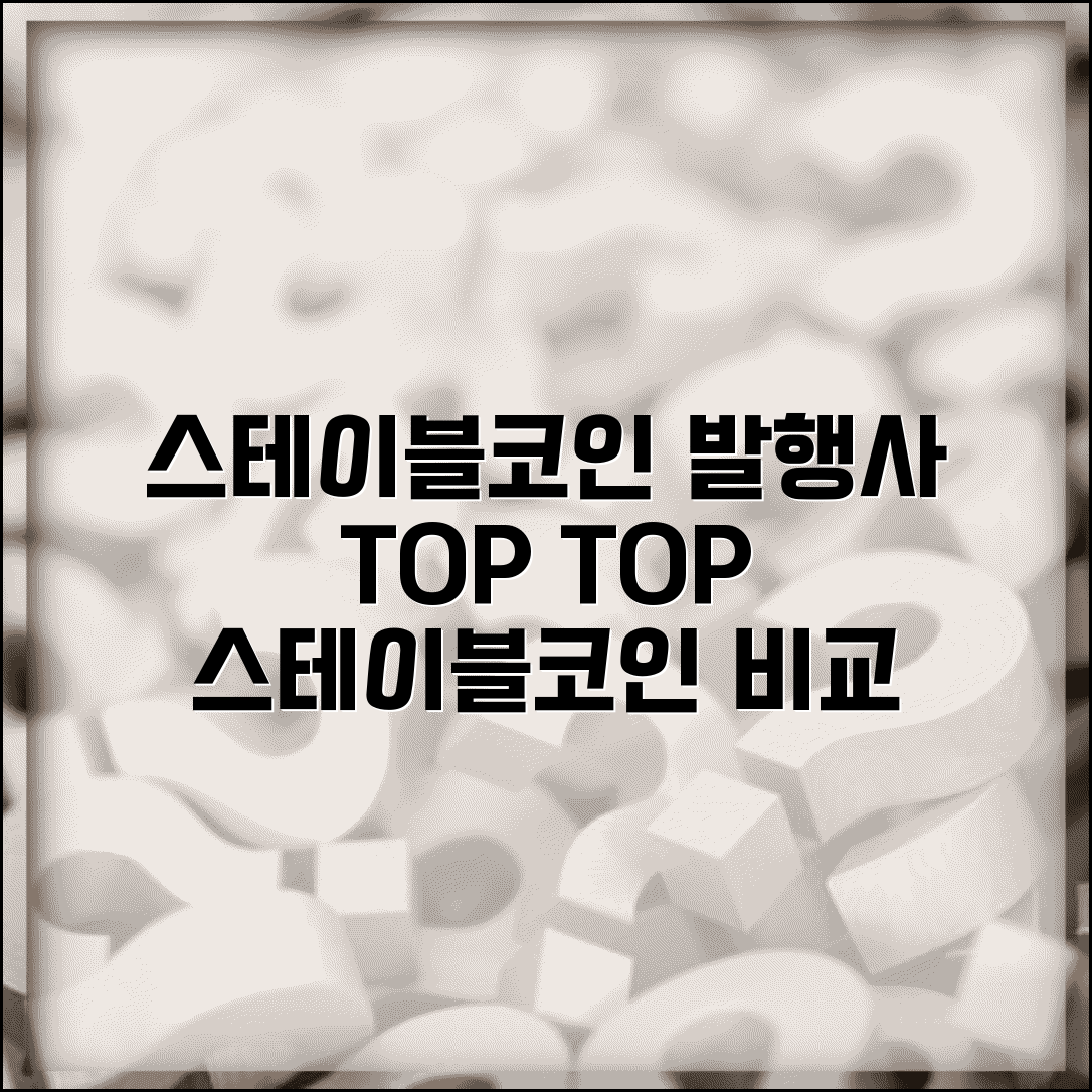 스테이블코인 발행회사 순위 | 스테이블코인 발행사 비교 분석