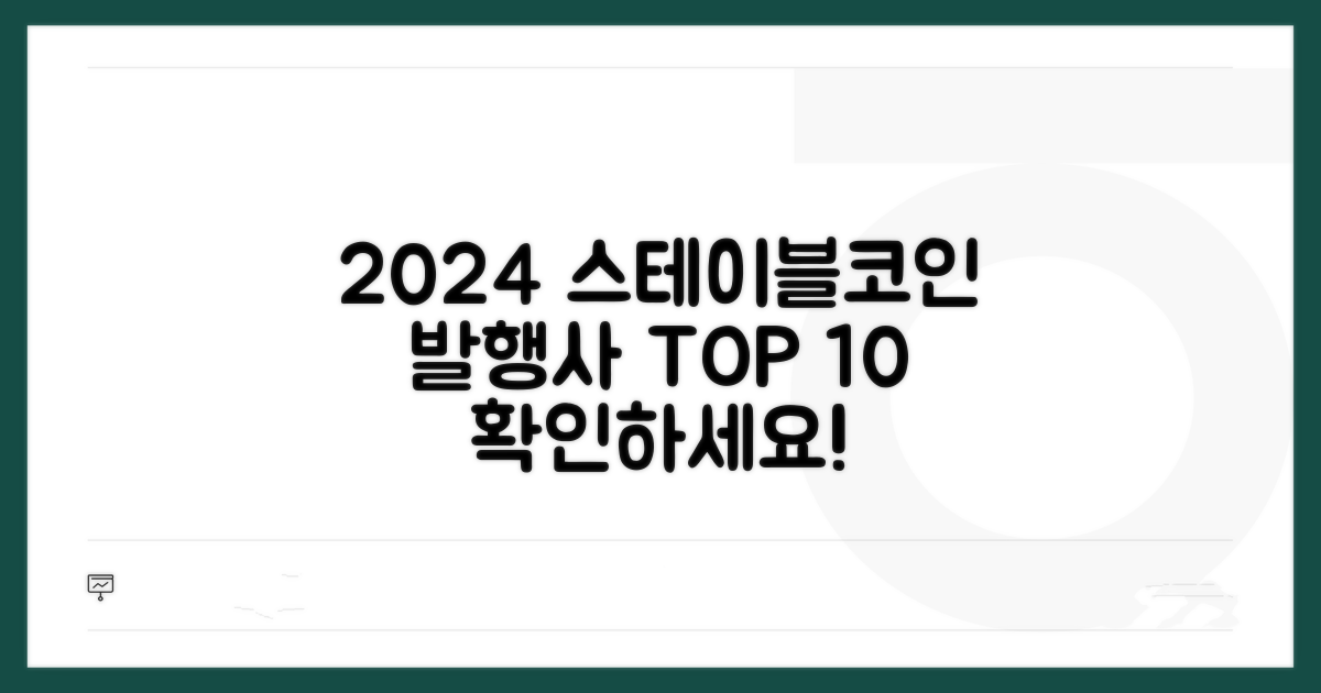2024년 스테이블코인 발행사 순위