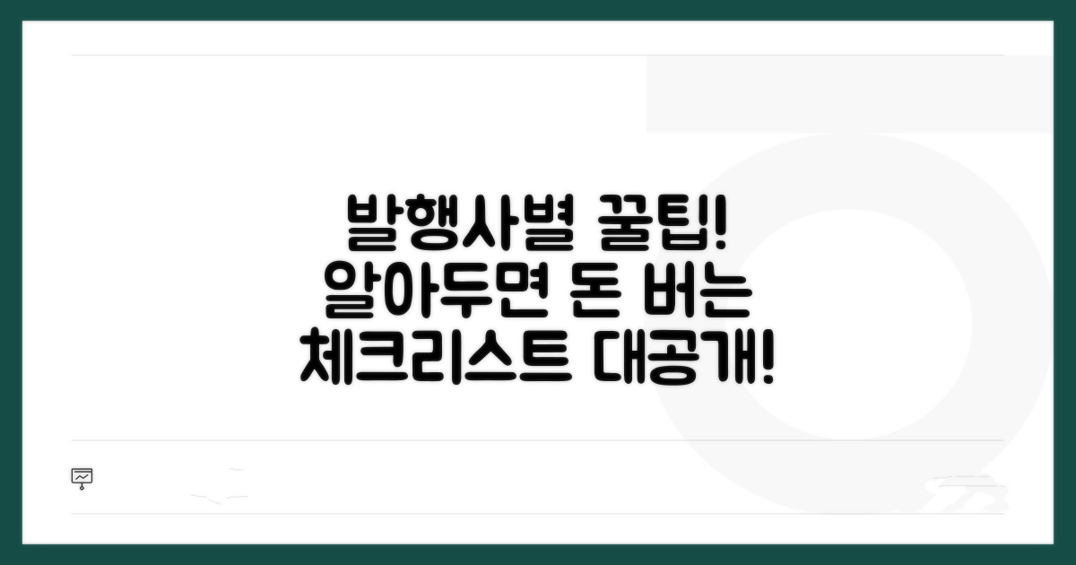 발행사별 차이점과 주의사항