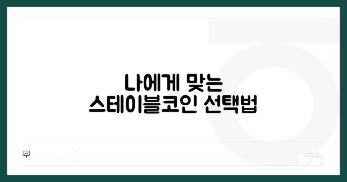 나에게 맞는 스테이블코인 선택법