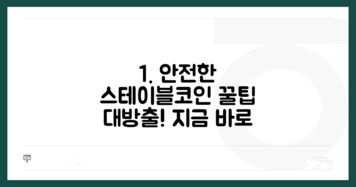 안전한 스테이블코인 활용 꿀팁