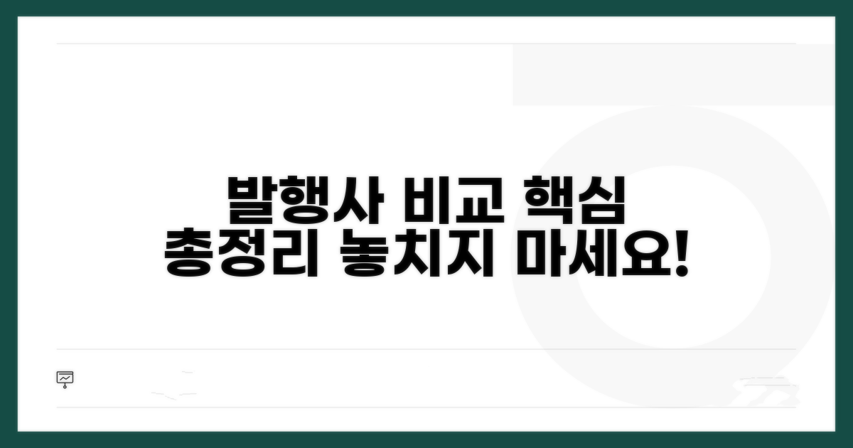 주요 발행사 비교 분석 핵심 정리