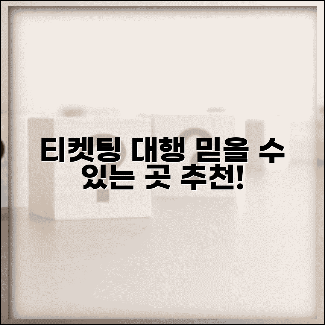 티켓팅 대행 업체 추천 | 안전하고 신뢰할 수 있는 곳