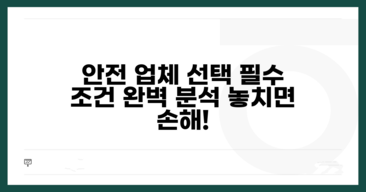 안전한 업체 선택 필수 조건 완벽 분석