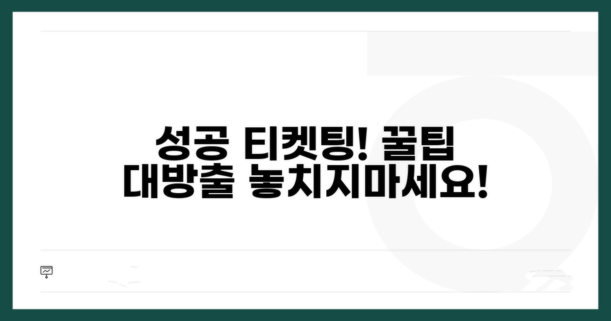 성공적인 티켓팅 대행 이용 꿀팁 모음