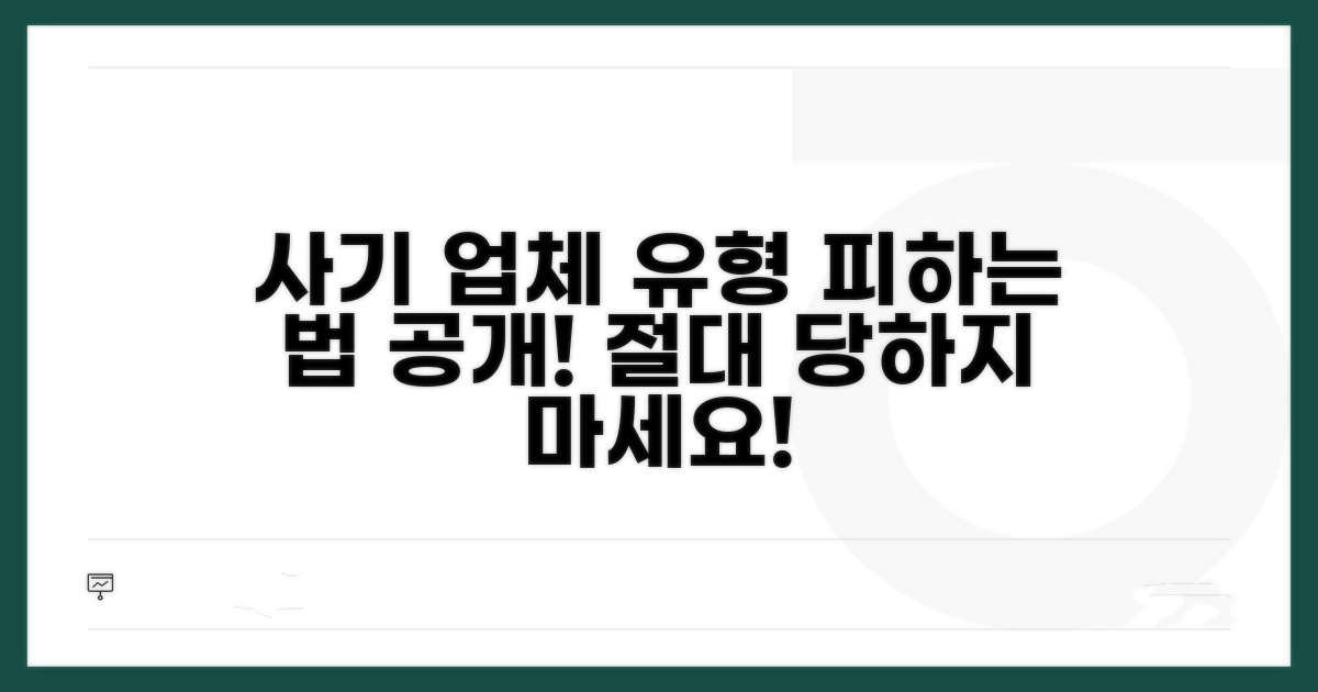 주의해야 할 사기 업체 유형과 대처법