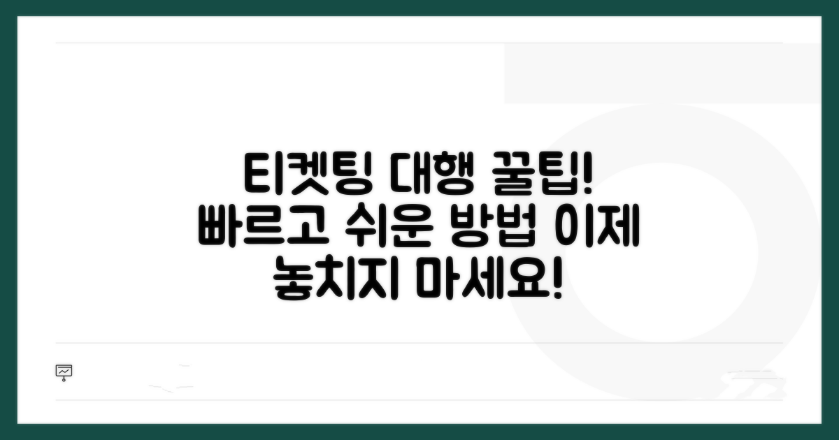 티켓팅 대행 이용 방법과 절차 가이드