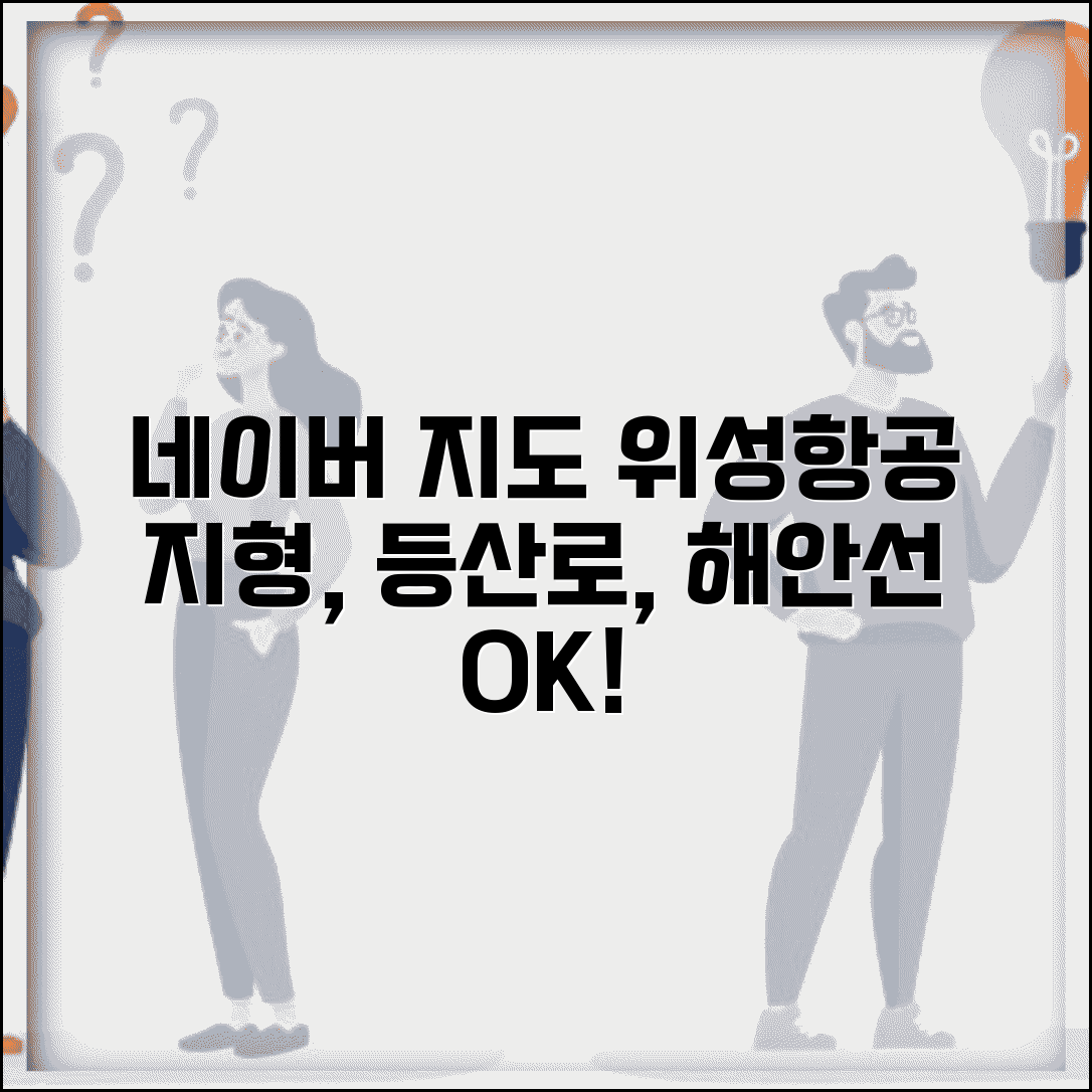 네이버 지도 위성지도 항공사진 | 위성 영상으로 지형 파악하고 등산로 해안선까지 확인