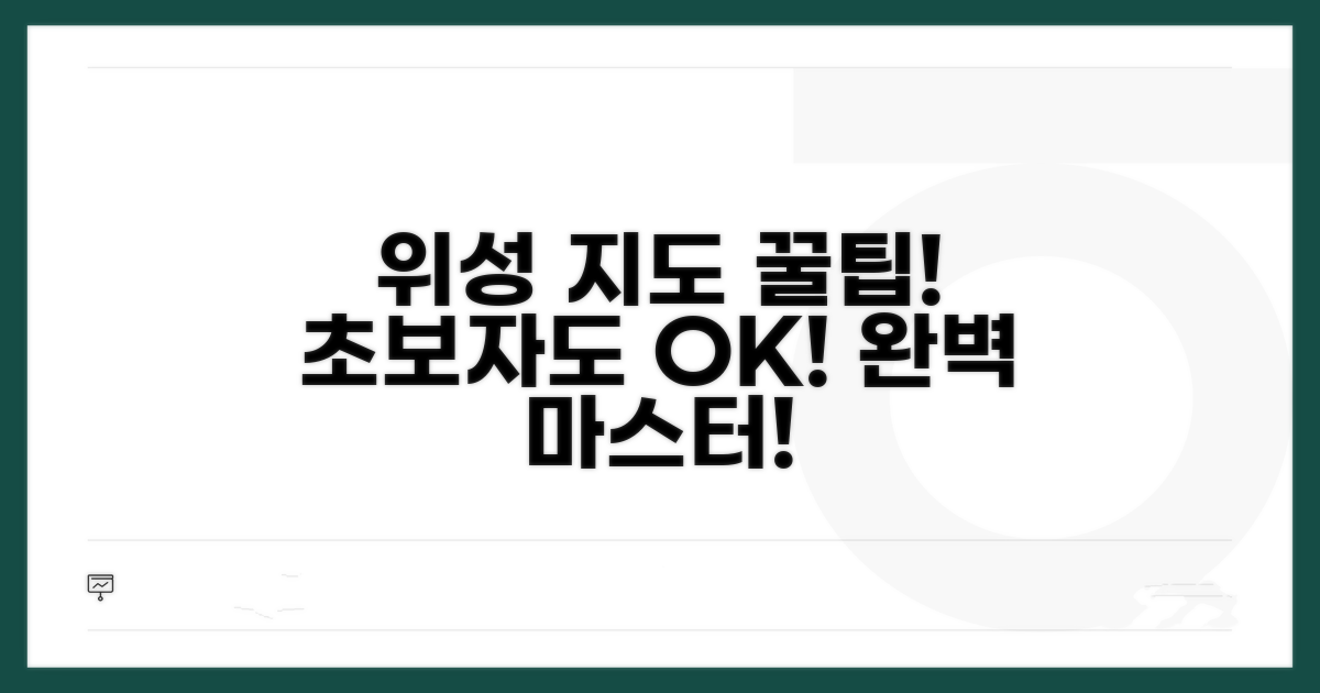위성 지도 활용법 완전 정복