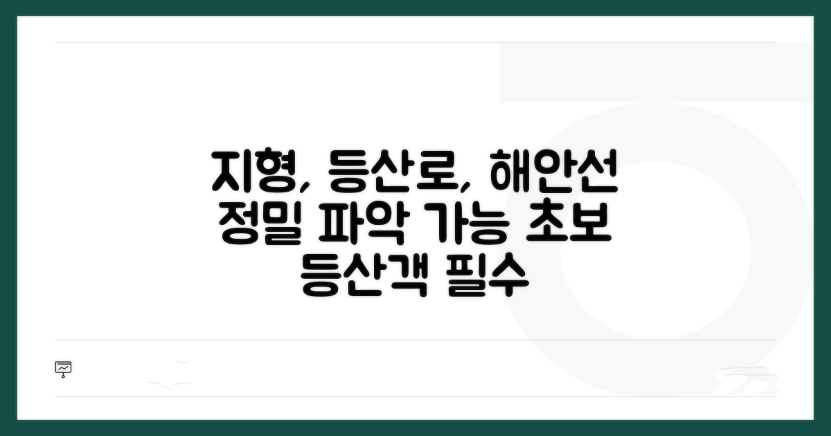 지형 파악, 등산로, 해안선까지 확인