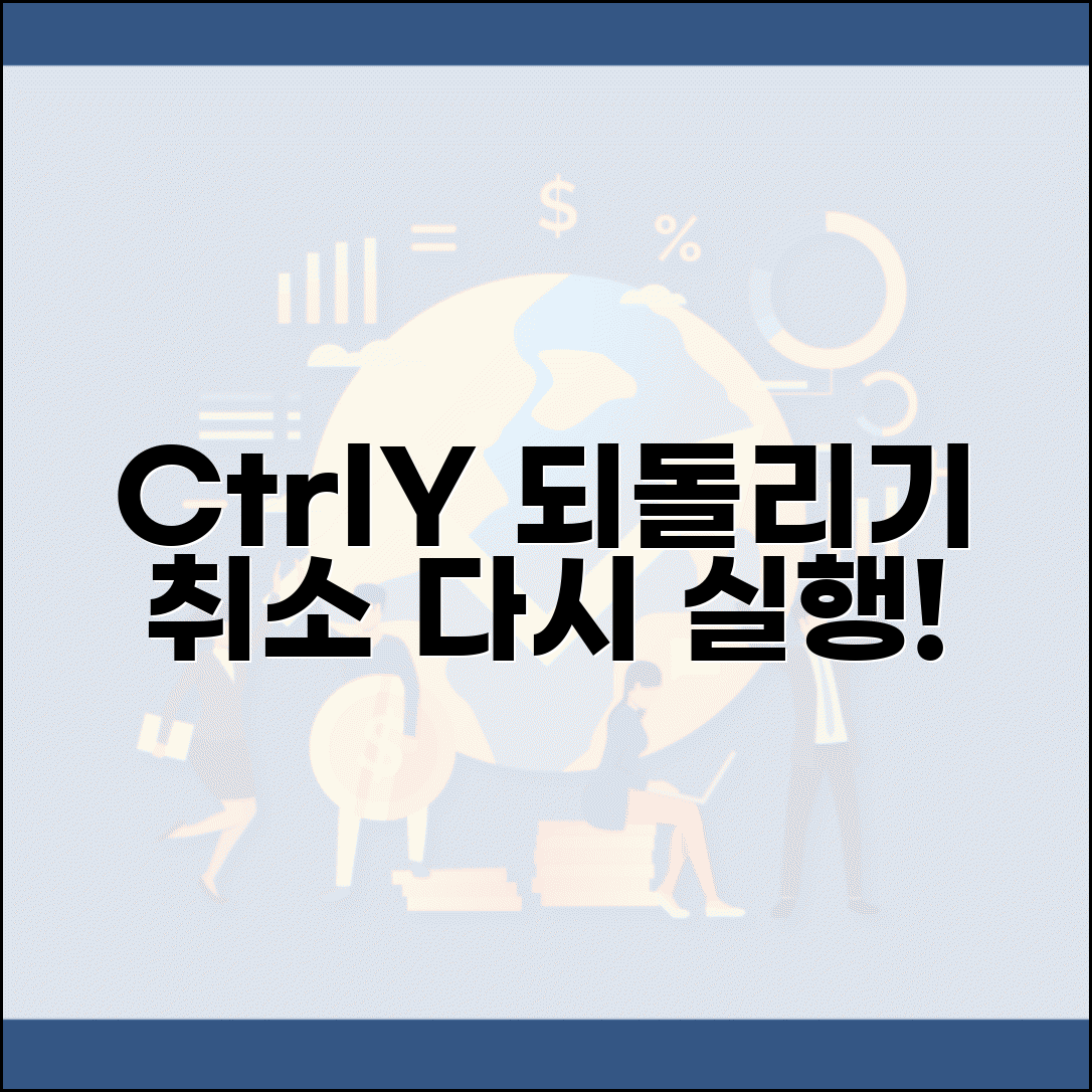 되돌리기 취소 단축키 | Ctrl+Y 다시실행 키 조합 사용법