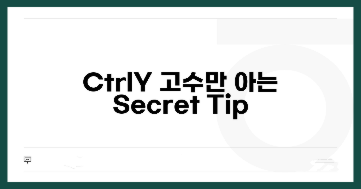 Ctrl+Y 고급 활용 꿀팁
