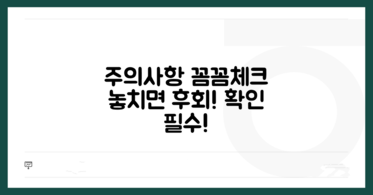 주의해야 할 점, 꼼꼼히 확인하기