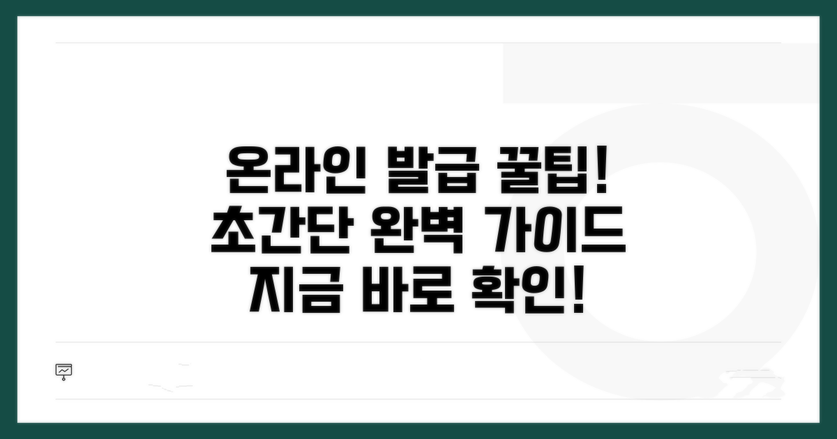 온라인 발급 절차 완벽 안내