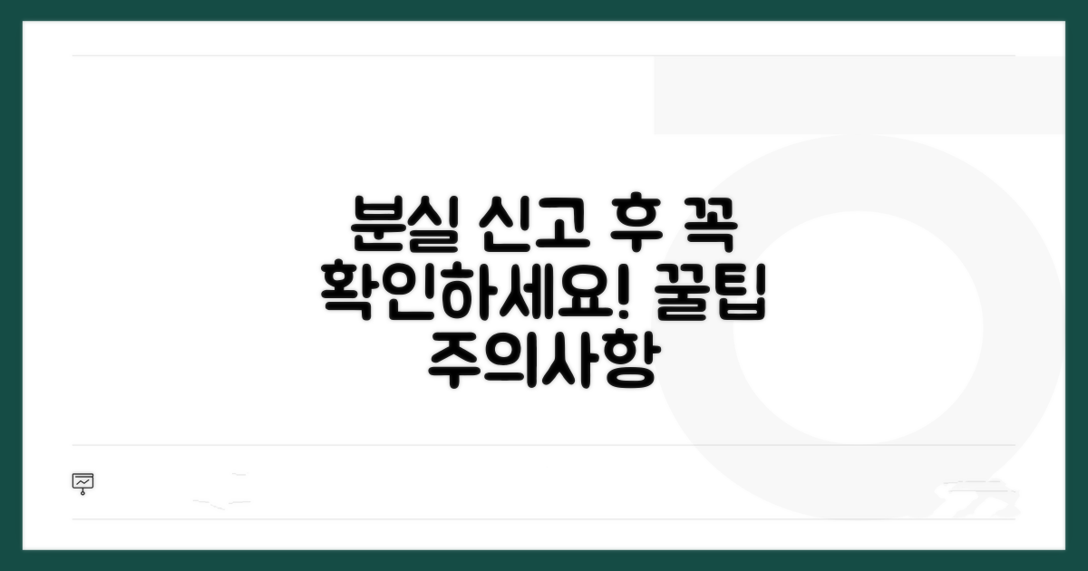 분실 신고 후 주의할 점