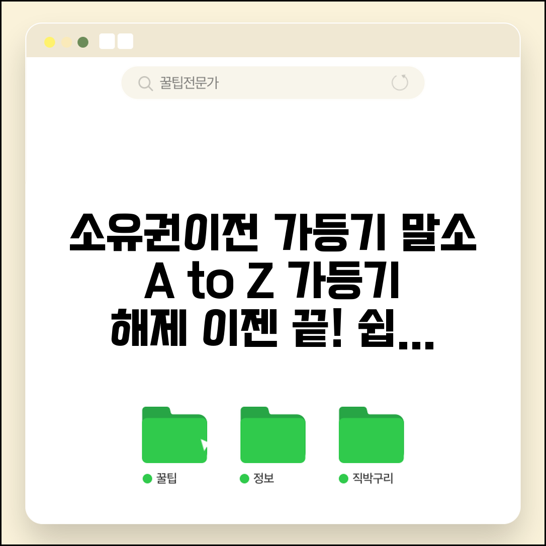 소유권이전가등기 말소 | 가등기 해제 및 말소신청 방법