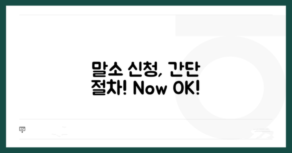 간단하게 말소 신청하는 절차