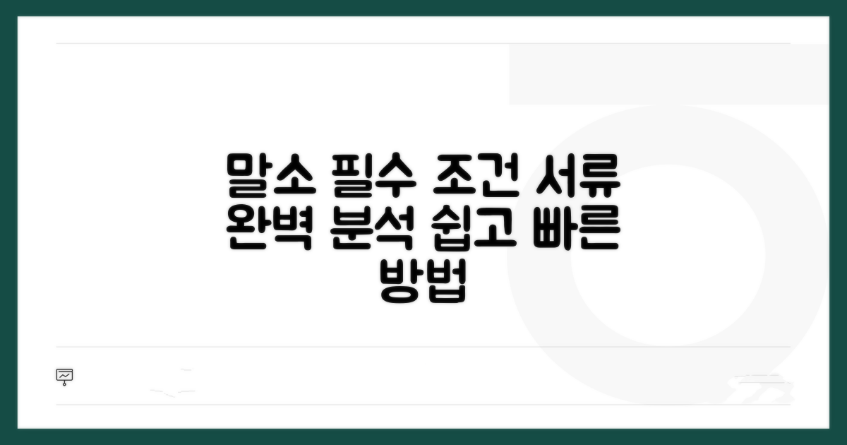 말소 필요한 조건과 서류 분석