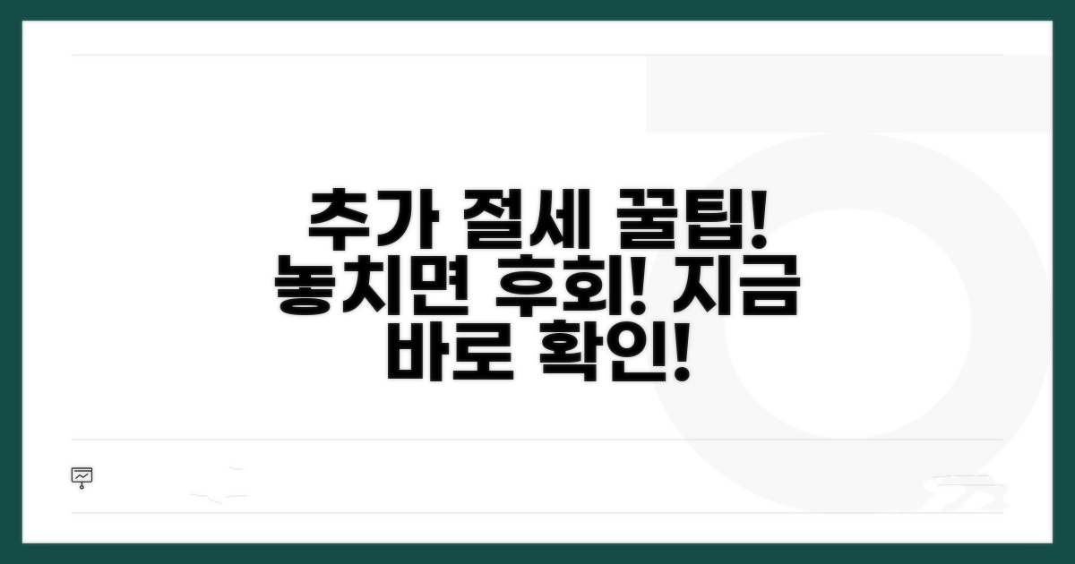 놓치면 손해! 추가 절세 꿀팁