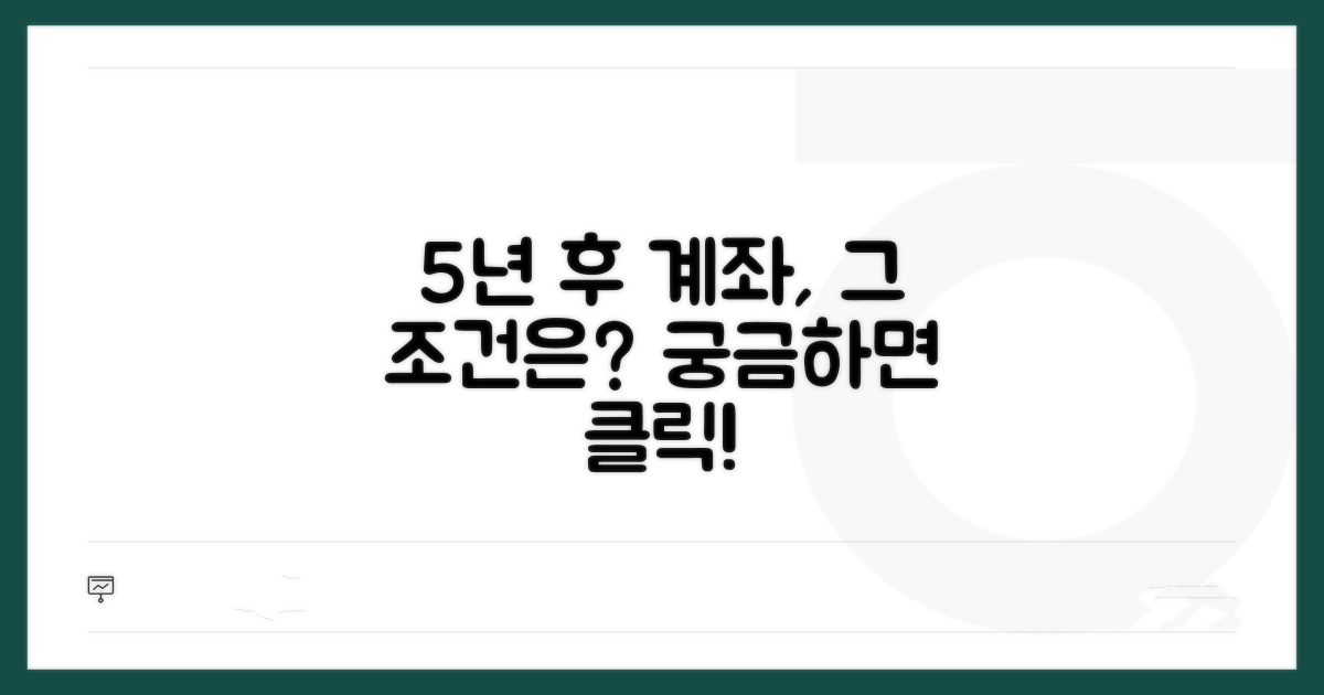 5년 후 계좌 유지 조건은 무엇일까