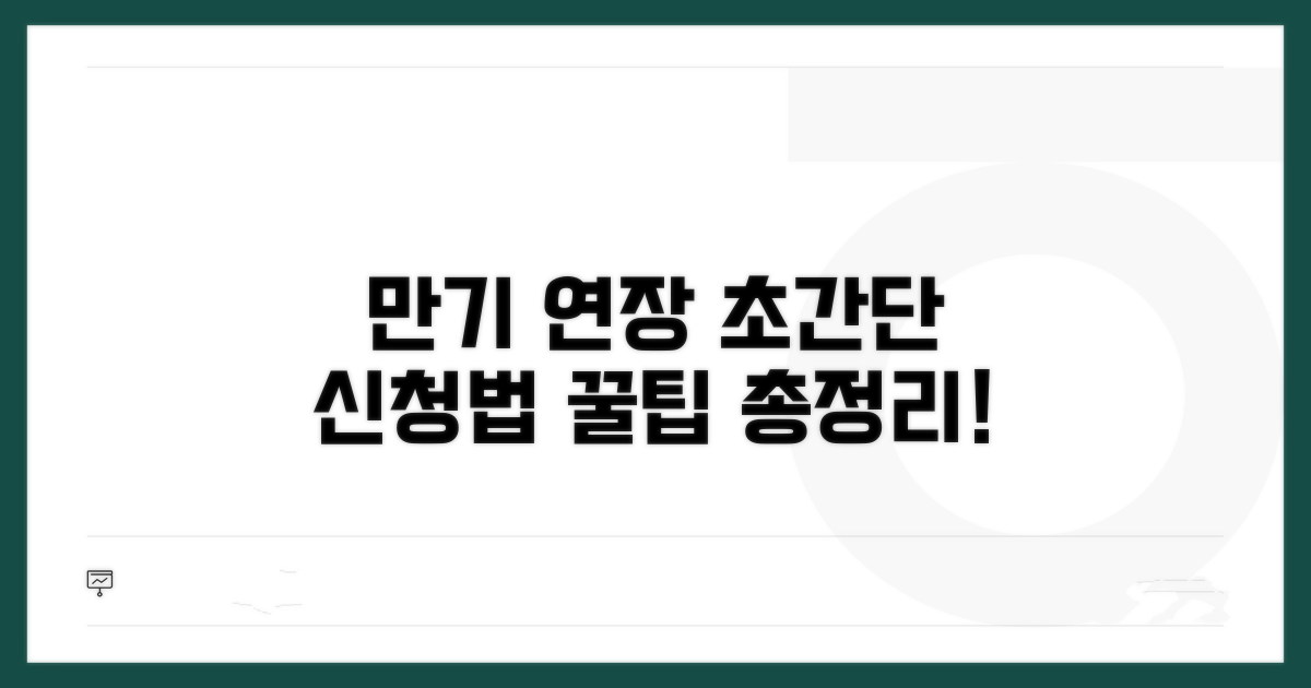 만기 연장 신청 방법 상세 가이드