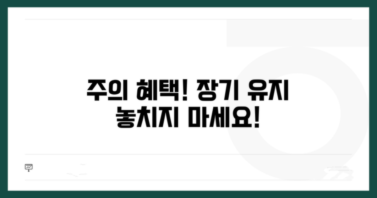 장기 유지 시 주의할 점과 혜택