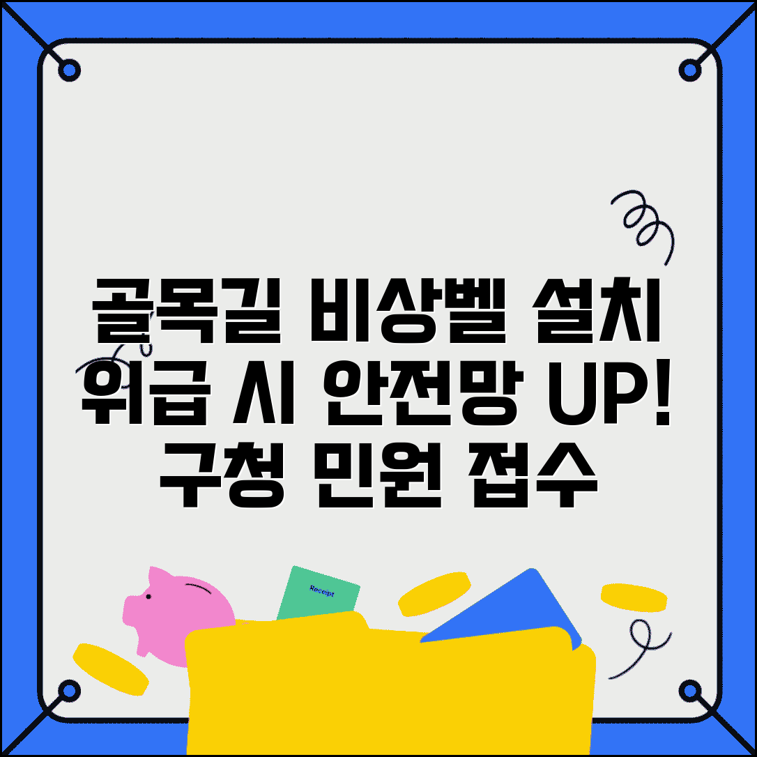 골목길 비상벨 설치 | 위급상황 비상벨 설치 구청 안전과 민원 접수