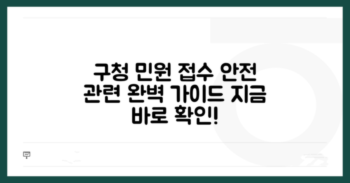 구청 안전과 민원 접수, 완벽 가이드