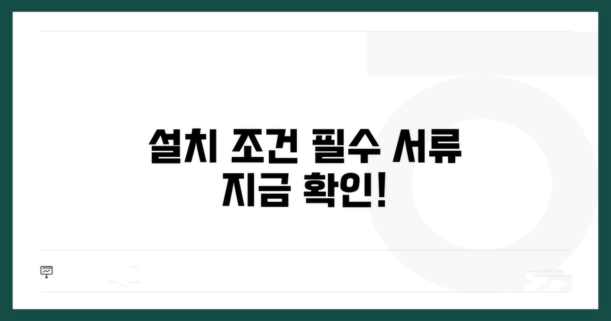 설치 조건 및 필요 서류 확인하기