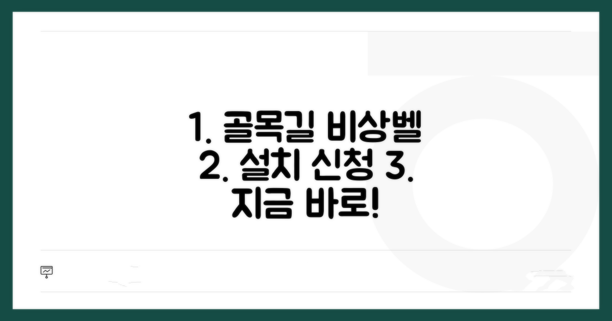 골목길 비상벨 설치, 이렇게 신청하세요!