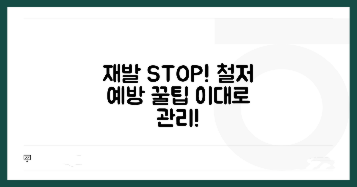 재발 방지 위한 예방 관리 팁