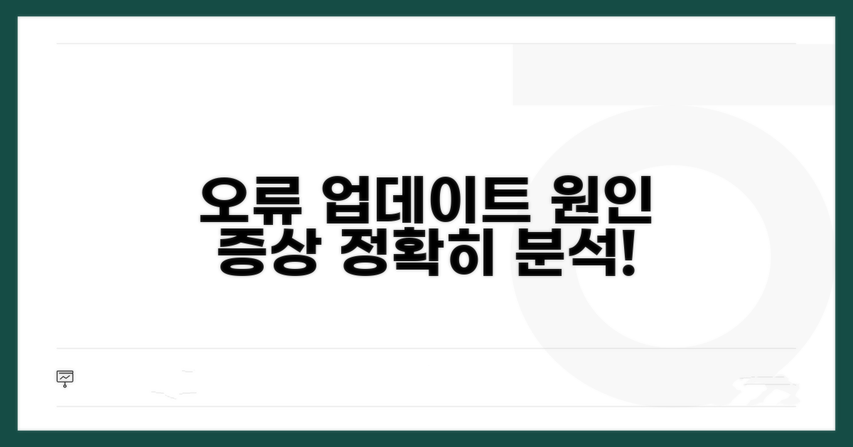 업데이트 오류 원인과 증상 분석