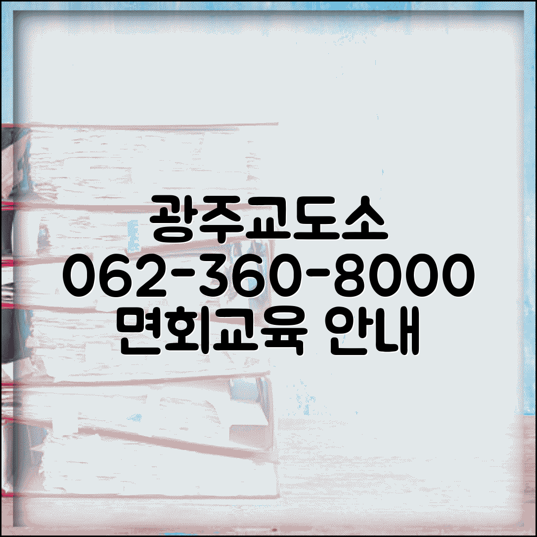 광주교도소 전화번호 062-360-8000 | 전남 광주 교정시설 수용자 교육 프로그램과 면회 안내