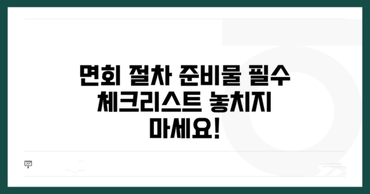 면회 절차와 준비물 확인