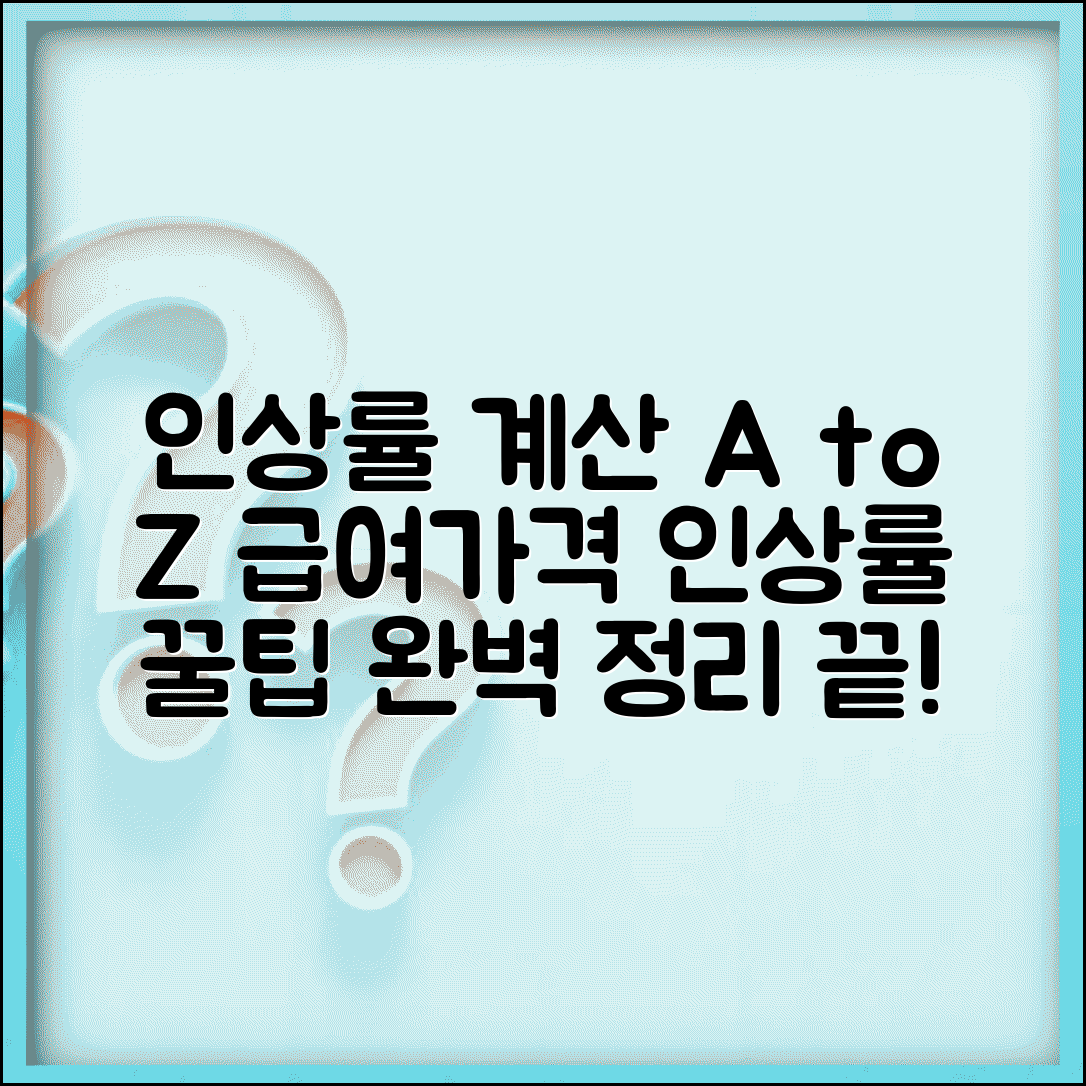 인상률 계산공식 | 급여 가격 인상률 계산 완벽정리
