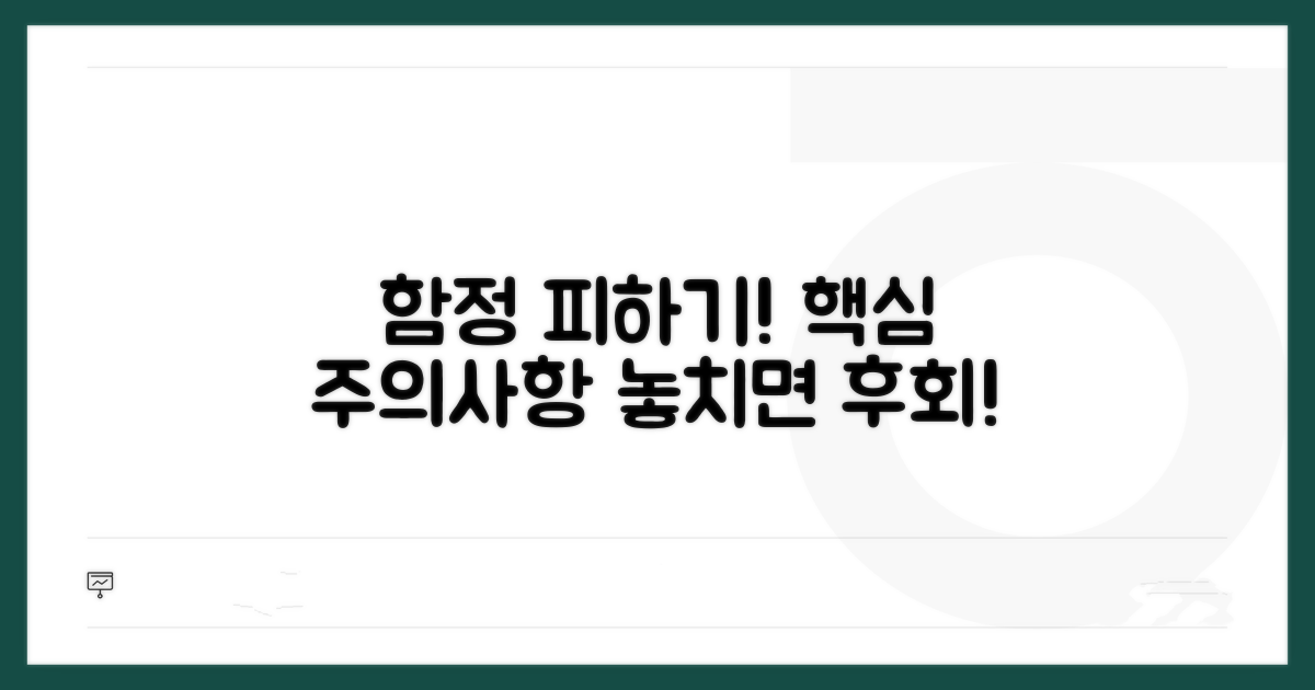주의할 점과 함정 피하기