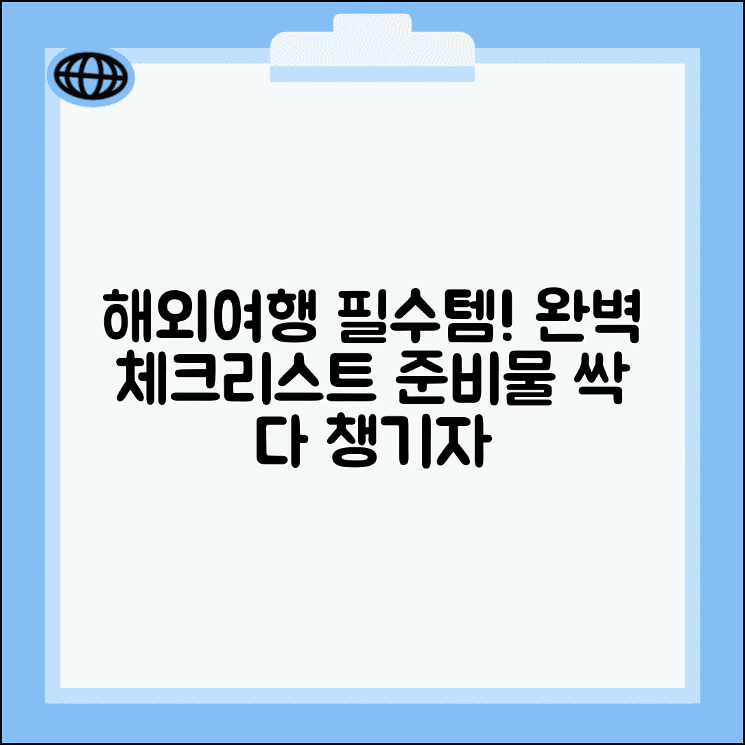 해외여행 준비물 완벽정리 | 해외 여행 필수품 체크리스트