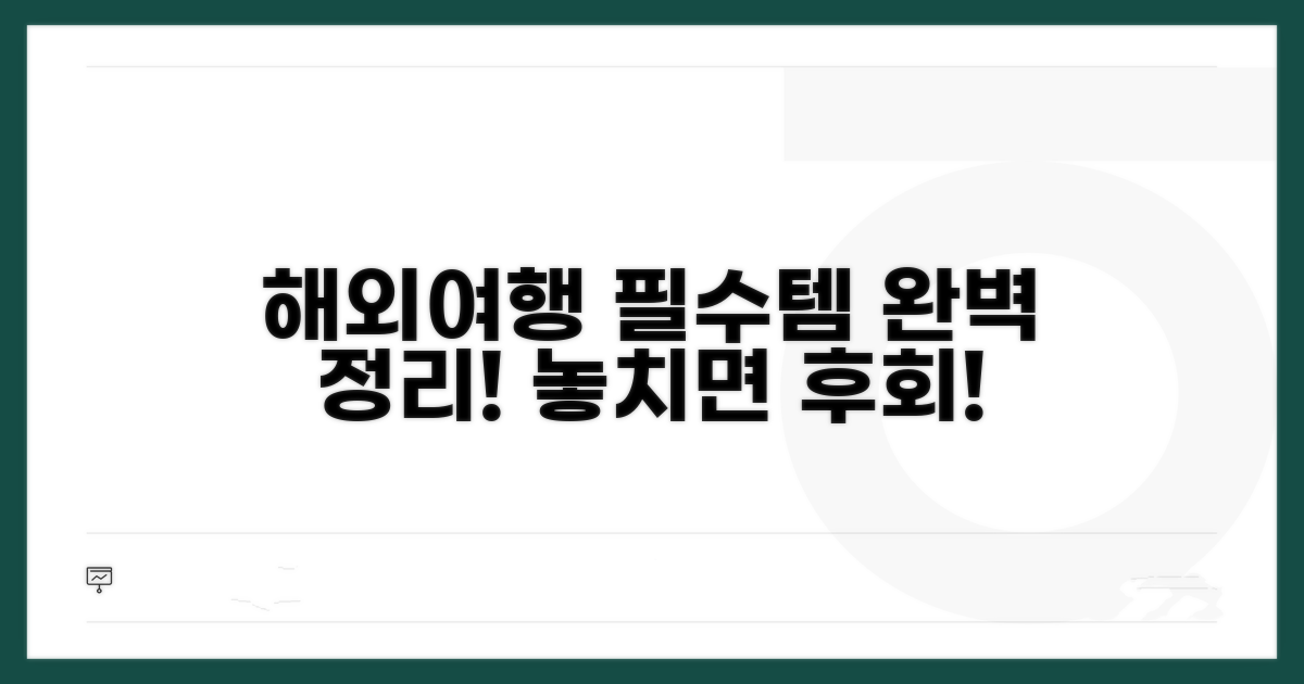 해외여행 필수 준비물 총정리
