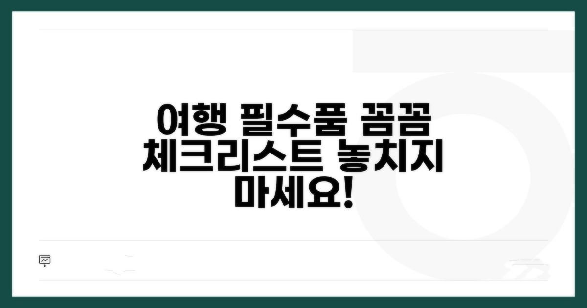 여행 필수품 꼼꼼 체크리스트