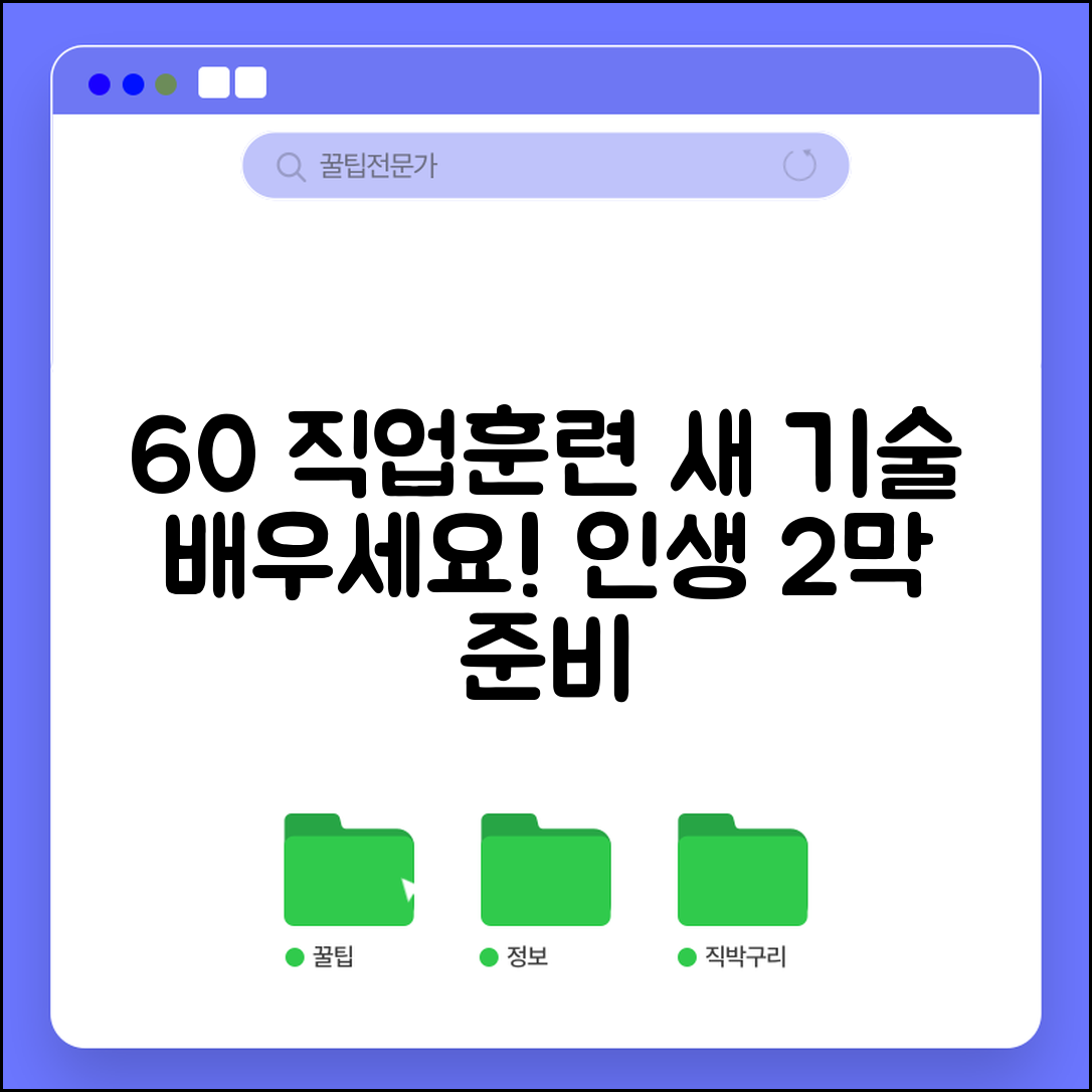 60세 이상 직업훈련 지원 | 새로운 기술 배우기