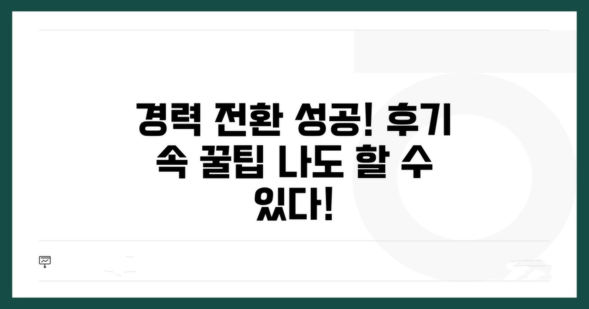 경력 전환 성공, 후기에서 배우는 팁
