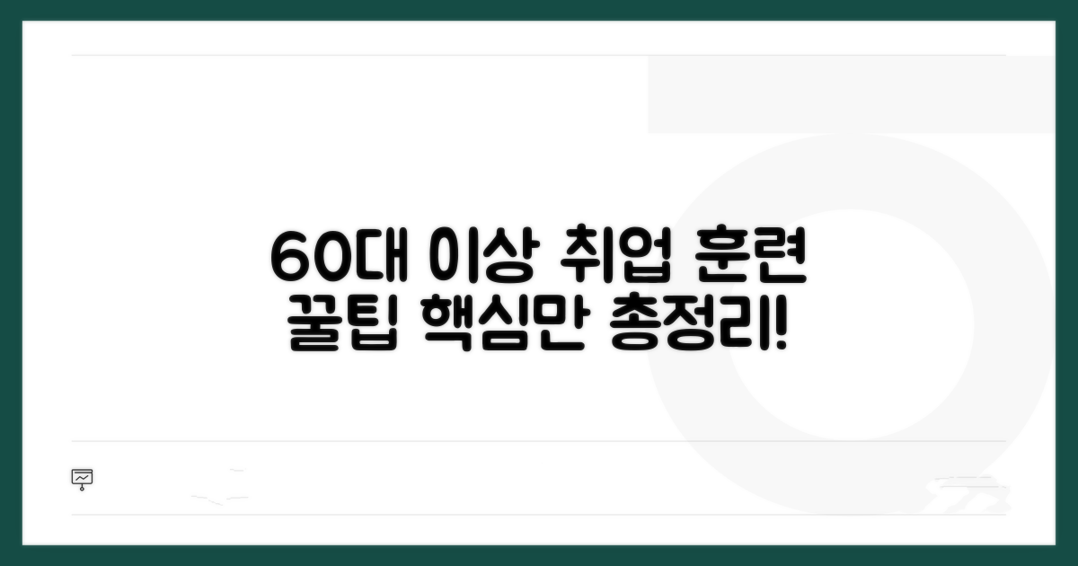 60세 이상 직업훈련 지원 핵심 총정리