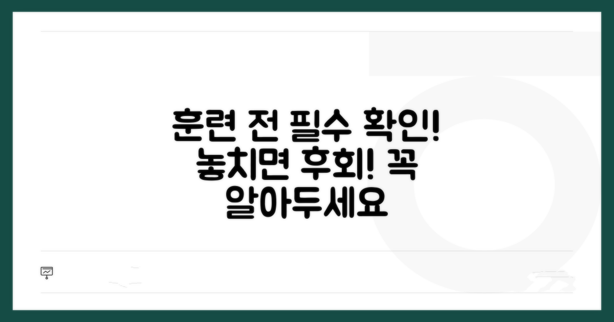 훈련 참여 시 꼭 알아둘 점은?