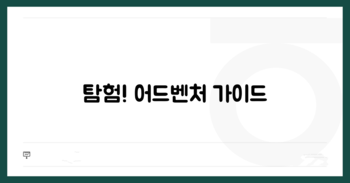 어드벤처 게임 탐험 가이드