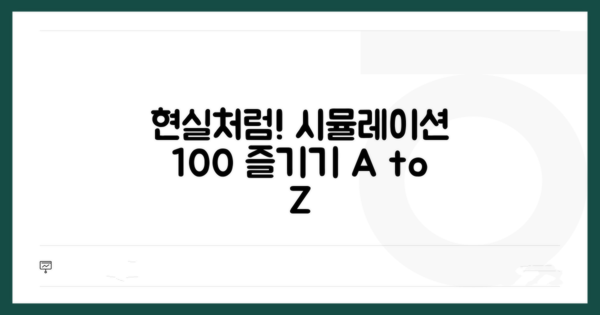 시뮬레이션 현실 똑같이 즐기기