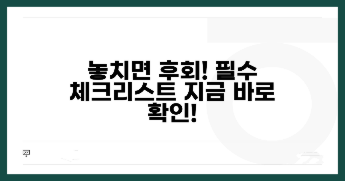 놓치면 후회! 필수 체크리스트