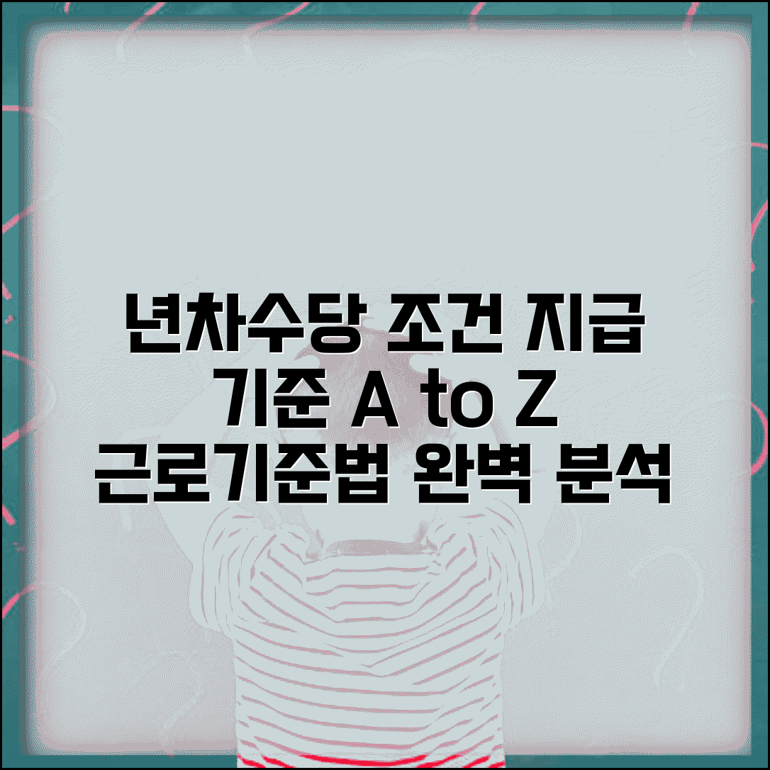 년차수당지급 조건 의무 기준 | 근로기준법 년차수당 지급 완벽 분석